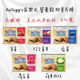 每週到臺‼️ Kellogg’s 家樂氏 營養穀物麥片棒 穀物棒 295g 8支裝 草莓 覆盆莓 藍莓 蘋果 綜合莓果
