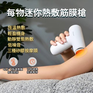 每物 迷你熱敷筋膜槍 3檔變速 迷你筋膜槍 小型筋膜槍 肌肉放鬆槍 充電式按摩槍 便攜式筋膜槍 肌肉按摩槍