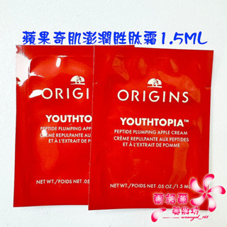 《蘭格爾美妝》全新ORIGINS 品木宣言 蘋果奇肌澎潤勝肽霜1.5ML~試用包~蘋果霜~全新專櫃品~隨貨附發票