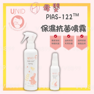 ∥ℋ母嬰∥現貨☑︎ UNID 美國 PIAS-122™ 保濕抗菌噴霧