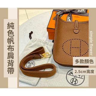 SimpleFlower🌹｜Hermes evelyne 適用背袋 背帶 肩背帶 搭配 菜籃包 Lindy包【BS41】