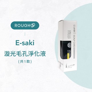 ⎮Rough99⎮Esaki 崎莎琪 ｜ 漩光毛孔淨化液 120ml