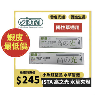 2024最新款 高之光 夾燈 ISTA 伊士達 LED 側夾燈 水草 藍白 增豔燈 全藍 魚缸燈 高亮度 水草燈 水草