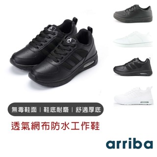 【arriba】透氣網布防水工作鞋 臺灣製造 艾樂跑 厚底工作鞋 綁帶工作鞋 防水工作鞋 工作鞋女 工作鞋男 皮鞋