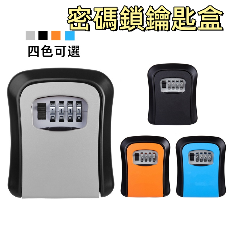 台灣現貨🌞密碼鎖鑰匙盒 防盜鑰 小型保險箱 鑰匙盒 密碼鑰匙盒 密碼盒 鑰匙收納盒 密碼鎖盒  壁掛式 家用防盜