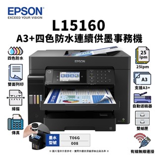 Epson L15160 四色防水高速A3+連續供墨複合機｜列印、影印、掃描、傳真、wifi
