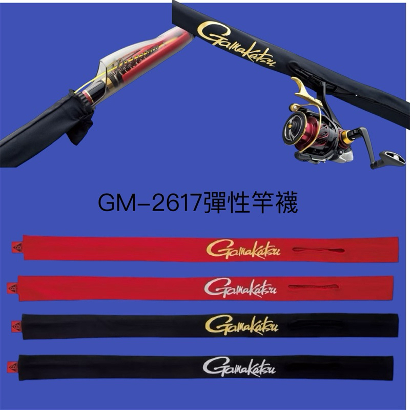 魚信子釣具~Gamakatsu GM-2617 磯用竿襪 竿套 彈性竿襪 保護套 釣竿 保護套