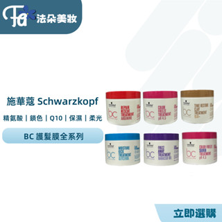 ⎮𝐅𝐚𝐝𝐨⎮施華蔻Schwarzkopf 髮膜500ml 極緻修護 晶燦鎖色 銀亮 水感保濕 Q10凝時 完美柔光