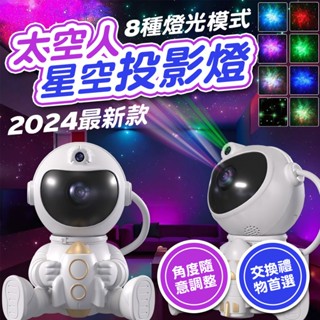 現貨∣促銷價免運▸升級款 太空人星空投影燈∣8種模式∣星光燈∣生日禮物∣氛圍燈∣聖誕禮物∣氣氛燈∣夜燈∣小夜燈∣伴眠燈