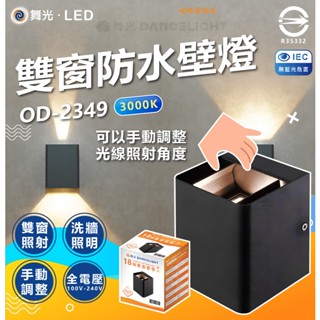舞光 雙窗防水壁燈 led 壁燈 戶外壁燈 防水壁燈 ip66 庭園牆燈 庭園壁燈 雙頭壁 洗牆燈 可調角度