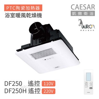 凱撒衛浴 CAESAR 遙控型 DF250 / DF250H 浴室暖風乾燥機 不含安裝