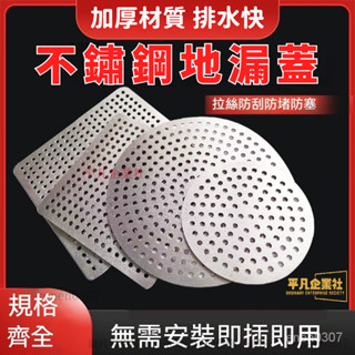 熱銷特賣🔥排水口蓋 地漏蓋 水孔蓋 排水孔過濾蓋 排水孔濾網 水槽蓋 不銹鋼地漏 下水道過濾網片 圓形正方形 VOYJ