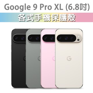 Google Pixel 9 Pro XL 各式 保護殼 手機殼 手機套 手機軟殼 軟殼 TPU軟殼 空壓殼 手機保護殼