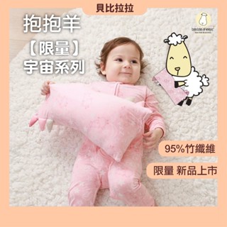 新品【新加坡 抱抱羊 】 宇宙Universe系列 安撫枕 替換套 被毯 嬰兒床單 趴睡枕 竹纖維 安撫玩偶 貝比拉拉