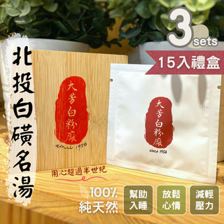 大芳白粉廠 臺灣製北投白磺溫泉文創禮盒❮15入❯ 3盒優惠組｜ 陽明山溫泉 硫磺谷湯花 伴手禮 SPA泡湯足浴