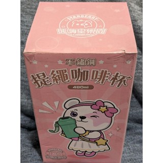 [全新未拆封] STARBEARY熊嗨星 316不鏽鋼 提繩咖啡杯(紅色款) 480ml #水壺#杯子