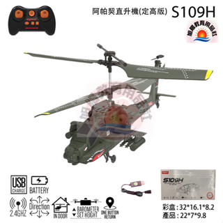 ※旭陽教育用品社※瑪琍歐公司貨-2.4G遙控阿帕契直升機(定高版)/遙控直升機/遙控飛機模型