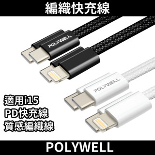 Polywell 編織 PD快速充電線3A Type-C To Type-C / Type-C To Lightning