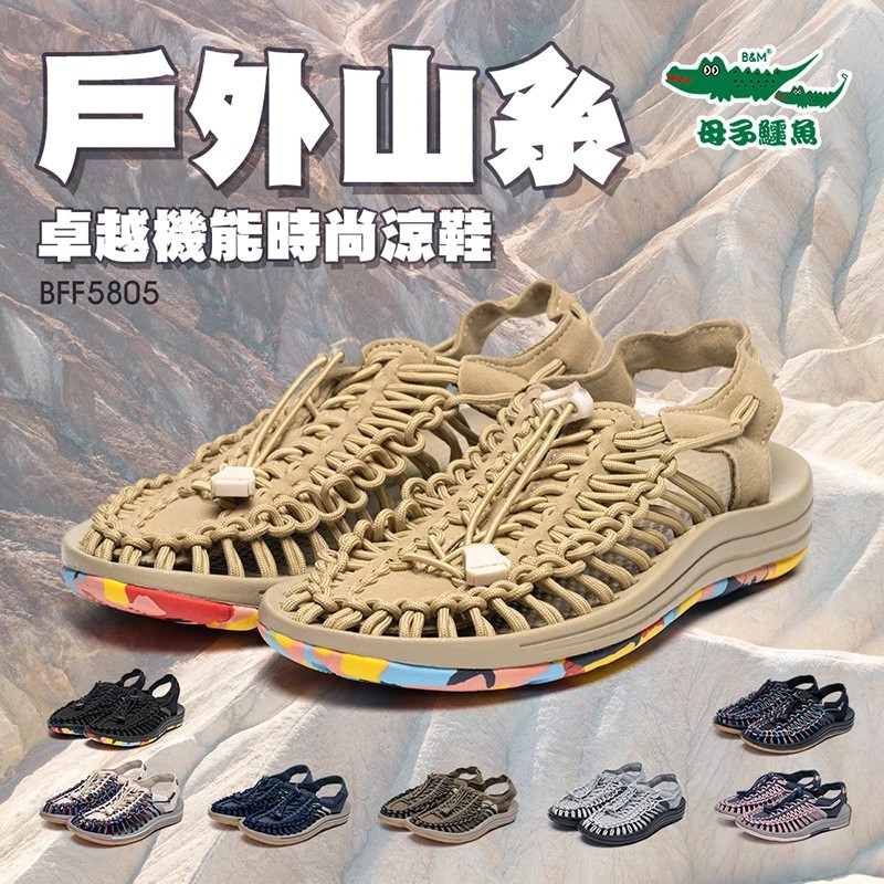 #免運費# 母子鱷魚~ 戶外山系卓越機能時尚涼鞋、編織護趾運動涼鞋.水陸兩用.百搭--男女款