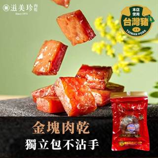 【滋美珍肉乾】新品 金塊肉乾 100g (獨立包 包裝)