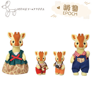 【MONEY】~24H內出貨~全新 正品 EPOCH 森林家族 拆售 長頸鹿家族