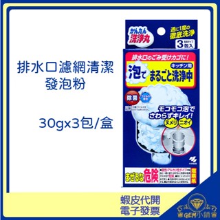 ♛GEM小舖♛日本【Kobayashi】排水口濾網清潔發泡粉 30g*3入 /盒裝 排水管口清潔 小林製藥