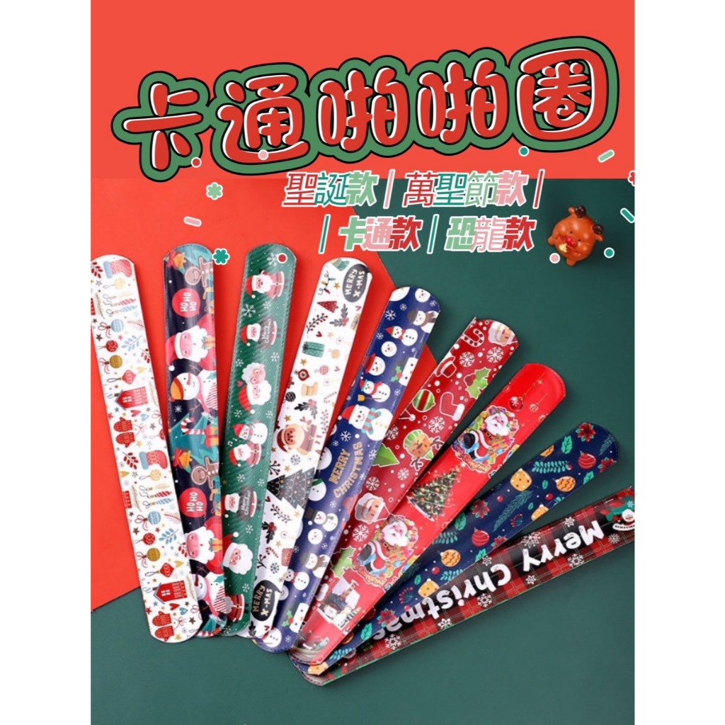 【台灣現貨】啪啪尺 萬聖節款 懷舊小物 聖誕禮物 聖誕送禮 聖誕啪啪尺 小朋友喜歡 卡通啪啪圈手環 兒童懷舊玩具拍拍圈