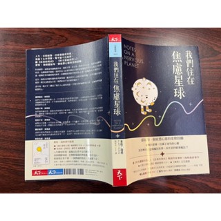 《天下》我們住在焦慮星球(全1冊)麥特˙海格【BUY ME二手書-心理勵志】24/10/22