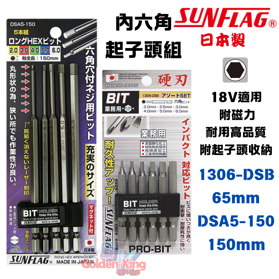 【五金大王】日本製 新龜SUNFLAG 內六角起子組 附磁 內六角起子 65mm 150mm 內六角組