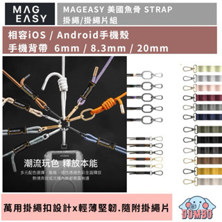 MAGEASY 美國魚骨 STRAP手機掛繩組6mm/8.3mm/20mm/25mm手機掛繩組 掛繩夾片 掛繩片組 掛繩
