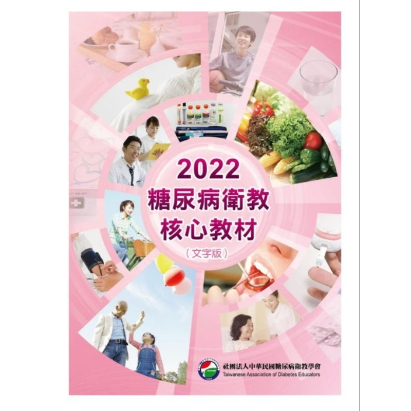 2022糖尿病衛教核心教材