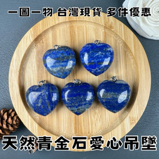 【晶星】天然青金石愛心吊墜 青金石 吊墜 墜子 胸墜 水晶 天然水晶 天然礦石 飾品 開運 開運飾品 招財 招財小物