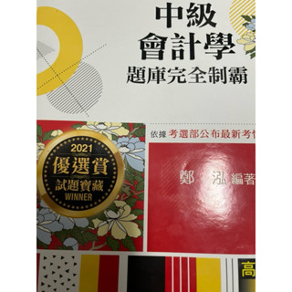 中級會計學 題庫完全制霸 鄭泓 2021 全新