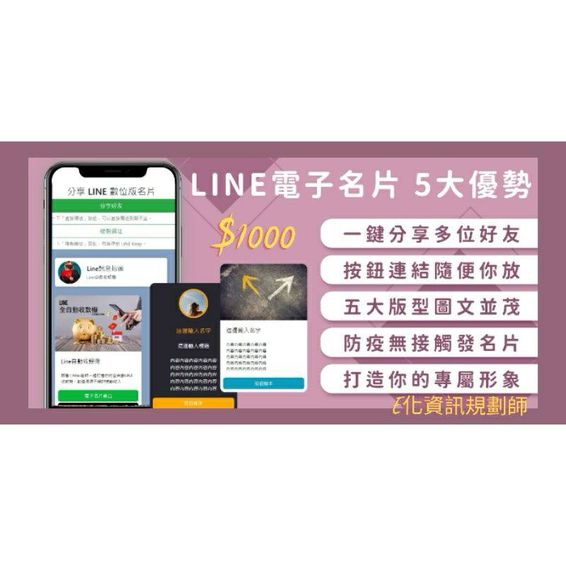 多功能電子名片# LINE電子名片#網頁式電子名片 #自媒體#個人品牌