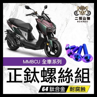 二輪山豬🌟MMBCU 螺絲 鈦螺絲 鈦合金螺絲 鐵板牙 車殼螺絲 鐵板牙螺絲 空濾螺絲 MMBCU 全車螺絲