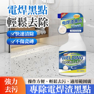 宅生活歡樂購丨🔥臺灣出貨🔥500ml 電焊渣黑點清潔劑 瓷磚玻璃除銹跡 強力清洗地板石材去除燒焊點黃印