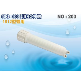 【龍門淨水】臺灣製造-RO膜外殼 淨水器 濾水器 電解水機 飲水機 RO純水機(貨號203)