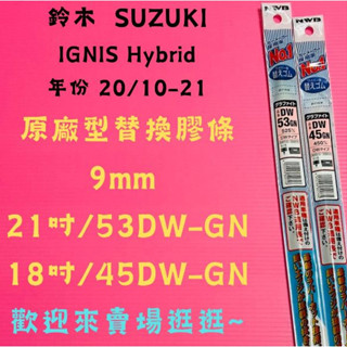 雨刷小達人-【NWB原廠型替換膠條】鈴木SUZUKI IGNIS Hybrid 年份 20/10-21 DW-GN系列