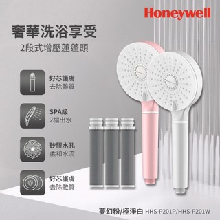 美國Honeywell 2段式增壓蓮蓬頭-極淨白/夢幻粉 2色任選+ACF活性碳濾芯3入組