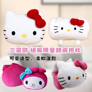 卡通世界專賣店🎉hello kitty 美樂蒂 小丸子 酷洛米 庫洛米 抱枕 暖手枕 面紙套 椅背枕 頸枕 靠枕 沙發枕