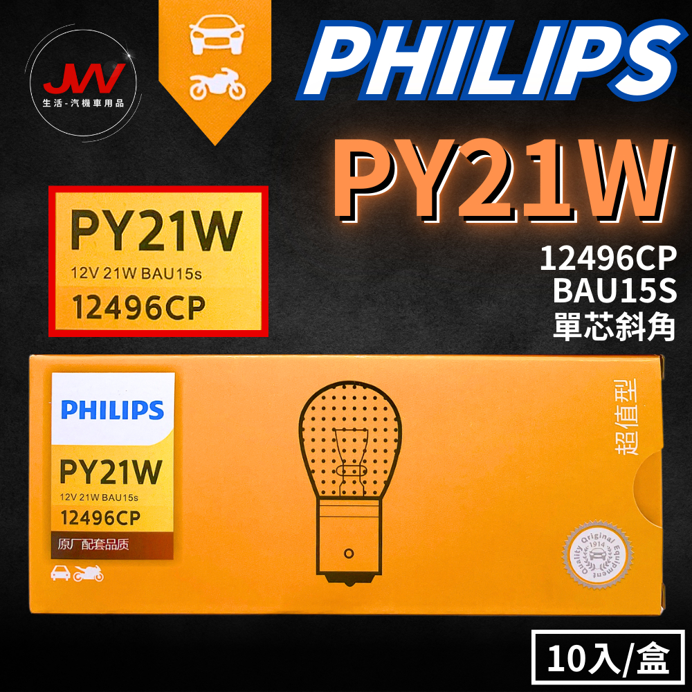 【J&W電商】PHILIPS PY21W 12496CP 12V 單芯 斜角 一盒10顆裝 歡迎批發