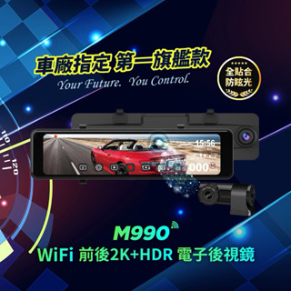 聊聊議價 快譯通 電子後視鏡 行車紀錄器 M990