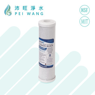 【沛旺淨水】臺灣製造 鴻維PURE-T 10吋NSF認證壓縮椰殼活性碳濾心 /柱狀活性碳濾芯-第二道，多件優惠