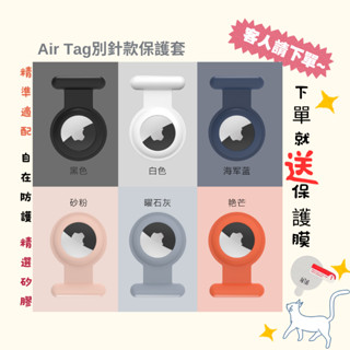 [天天出貨] AirTag矽膠別針款保護套矽膠保護套apple定位器兒童定位貓狗定位胸針衣服揹包防丟器保護套特惠下殺中!