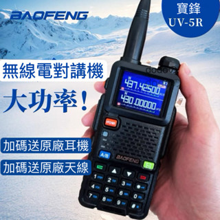 『臺灣現貨免運』寶鋒UV5R無線電對講機 民用自駕遊手動調頻 調頻5公里工地 無線電 對講機 戶外餐廳 5R對講機