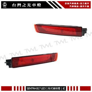 臺灣之光 SENTRA B17 LIVINA JUKE ROGUE 14年 3段 三段 LED 紅色反光片 後保燈