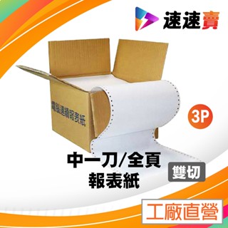 電腦報表紙 電腦連續報表紙 現貨免運 報表紙 中一刀 報錶紙 全頁 3P 電腦 報錶紙 中一刀 3P 雙切 含稅