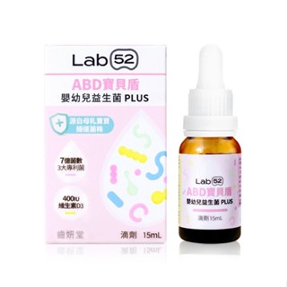 齒妍堂 嬰幼兒專用益生菌滴劑 ABD寶貝盾 15mL 新增維生素D D3 益生菌 Lab52