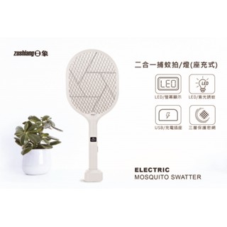 ZUSHIANG日象 2合1 記捕蚊次數功能捕蚊拍燈座充式 ZS-SM230