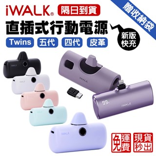 隔日到貨 iWALK五代 Twins 直插式行動電源 行充 口袋電源 行動充 Type-c i15 i16適用